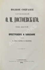 Достоевский, Ф.М. Полное собрание сочинений Ф.М. Достоевского. Первое полное собрание сочинений Достоевского