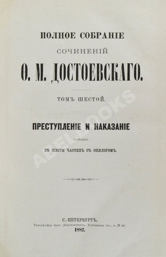 Антикварная книга Достоевский, Ф.М. Полное собрание сочинений Ф.М. Достоевского. Первое полное собрание сочинений Достоевского