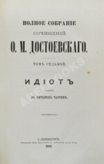 Достоевский, Ф.М. Полное собрание сочинений Ф.М. Достоевского. Первое полное собрание сочинений Достоевского