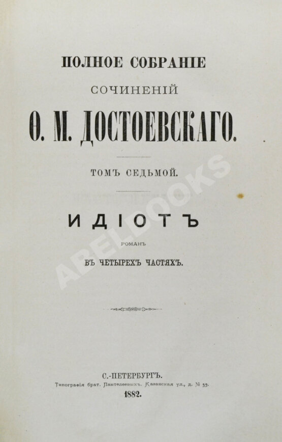 Антикварная книга Достоевский, Ф.М. Полное собрание сочинений Ф.М. Достоевского. Первое полное собрание сочинений Достоевского