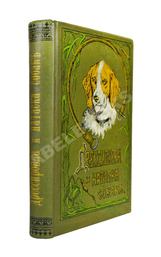 Антикварная книга Оберлендер, Г. Дрессировка и натаска подружейных собак