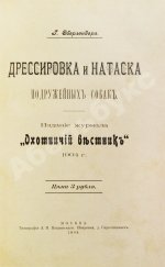 Оберлендер, Г. Дрессировка и натаска подружейных собак
