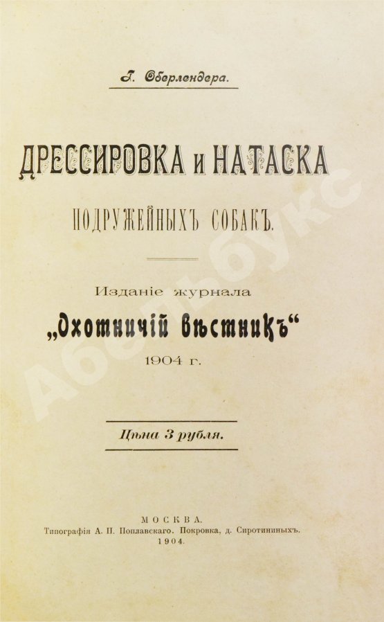Антикварная книга Оберлендер, Г. Дрессировка и натаска подружейных собак