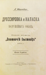Оберлендер, Г. Дрессировка и натаска подружейных собак