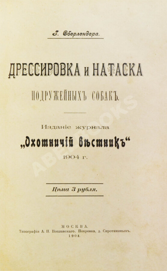 Антикварная книга Оберлендер, Г. Дрессировка и натаска подружейных собак