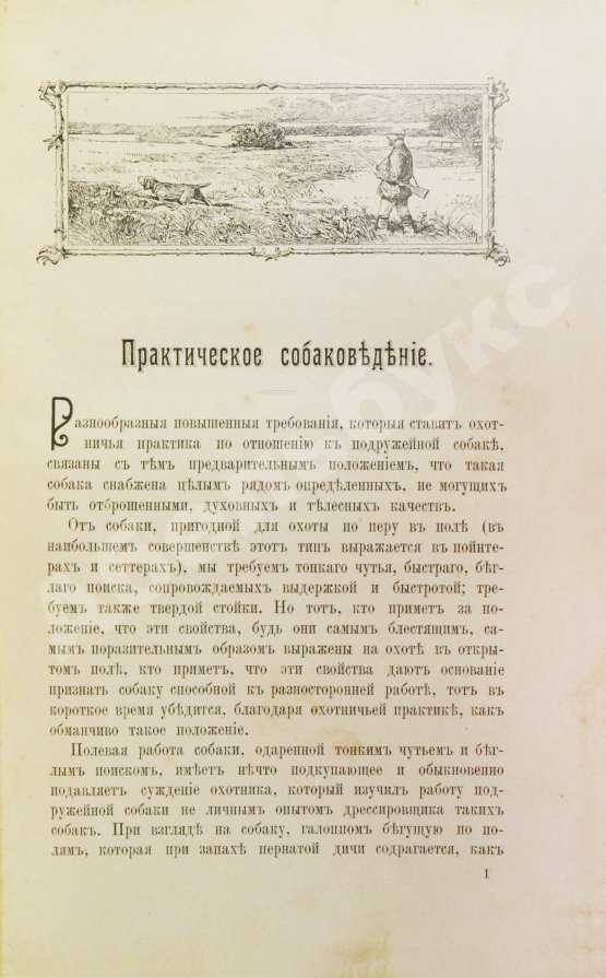Антикварная книга Оберлендер, Г. Дрессировка и натаска подружейных собак