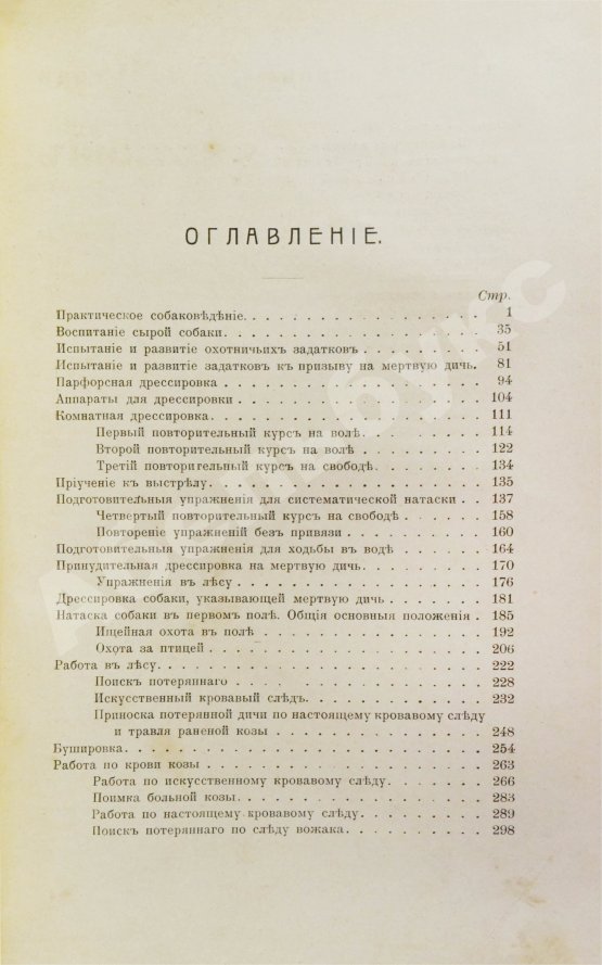 Антикварная книга Оберлендер, Г. Дрессировка и натаска подружейных собак
