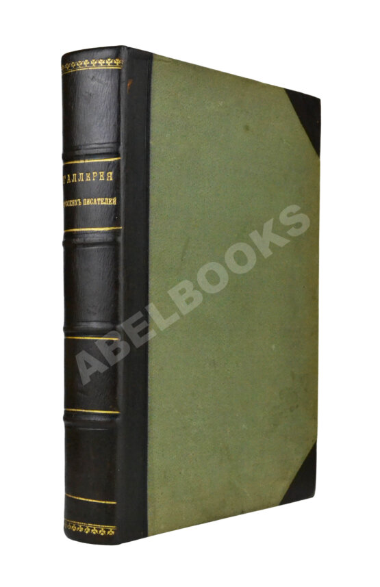 Антикварная книга Галерея русских писателей Антикварная книга Галерея русских писателей
