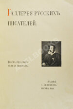 Галерея русских писателей