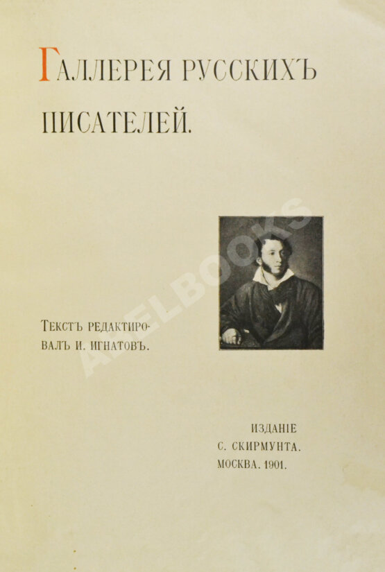 Антикварная книга Галерея русских писателей