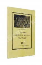 Пожидаев, В.П. Горцы Северного Кавказа