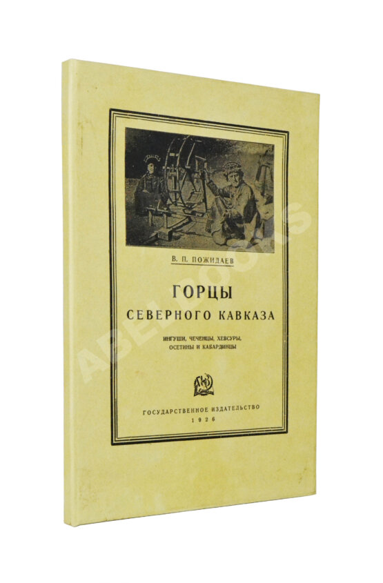 Антикварная книга Пожидаев, В.П. Горцы Северного Кавказа