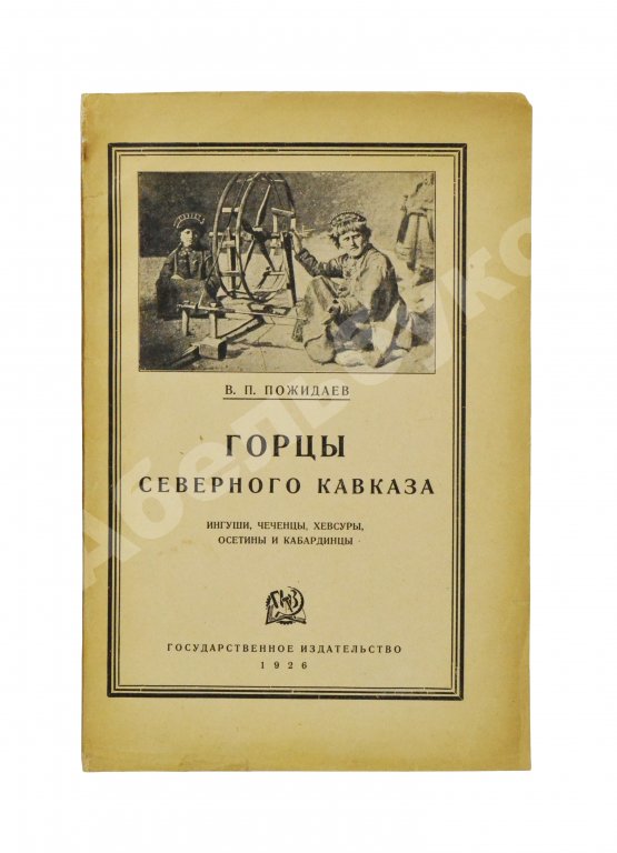 Антикварная книга Пожидаев, В.П. Горцы Северного Кавказа