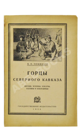 Пожидаев, В.П. Горцы Северного Кавказа