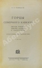 Пожидаев, В.П. Горцы Северного Кавказа