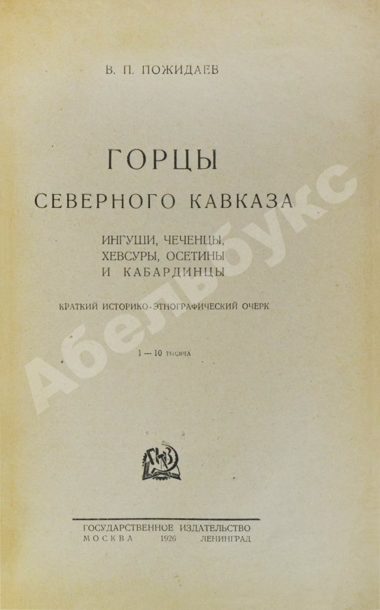 Антикварная книга Пожидаев, В.П. Горцы Северного Кавказа