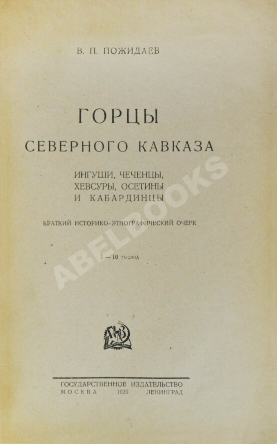 Антикварная книга Пожидаев, В.П. Горцы Северного Кавказа