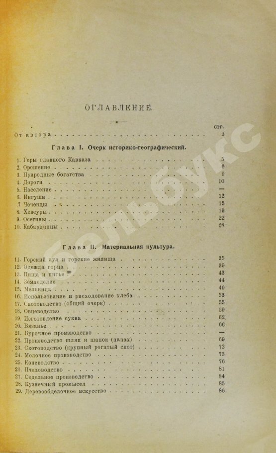 Антикварная книга Пожидаев, В.П. Горцы Северного Кавказа