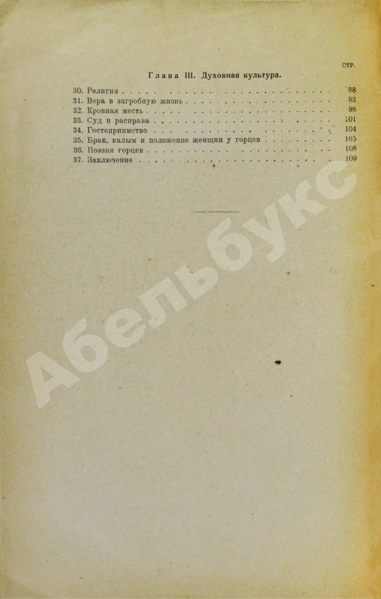 Антикварная книга Пожидаев, В.П. Горцы Северного Кавказа