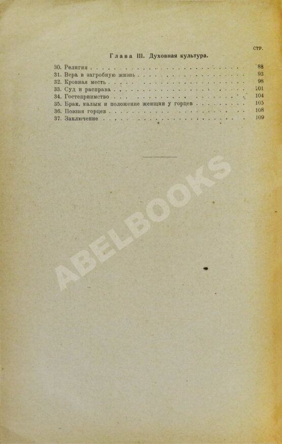 Антикварная книга Пожидаев, В.П. Горцы Северного Кавказа