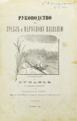 Гуд, В.И. Руководство к гребле и парусному плаванию с приложением о купании