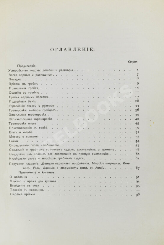 Антикварная книга Гуд, В.И. Руководство к гребле и парусному плаванию с приложением о купании