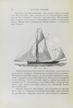 Гуд, В.И. Руководство к гребле и парусному плаванию с приложением о купании