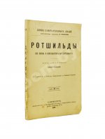 Ротшильды. Их жизнь и капиталистическая деятельность