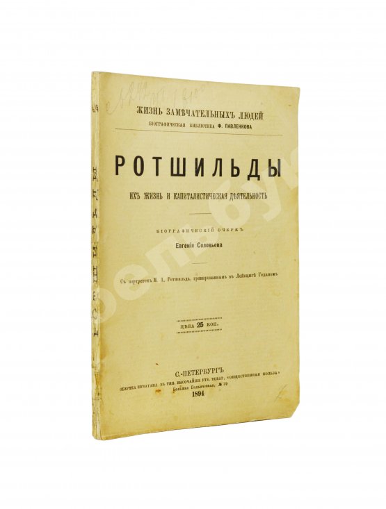 Антикварная книга Ротшильды. Их жизнь и капиталистическая деятельность