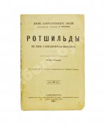 Ротшильды. Их жизнь и капиталистическая деятельность