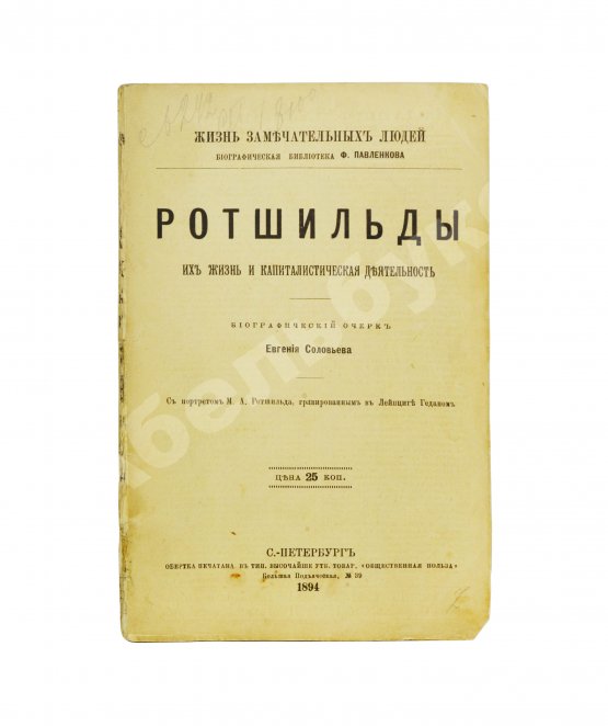 Антикварная книга Ротшильды. Их жизнь и капиталистическая деятельность