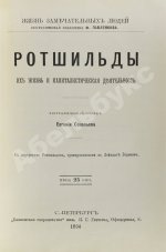 Ротшильды. Их жизнь и капиталистическая деятельность