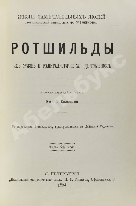 Антикварная книга Ротшильды. Их жизнь и капиталистическая деятельность