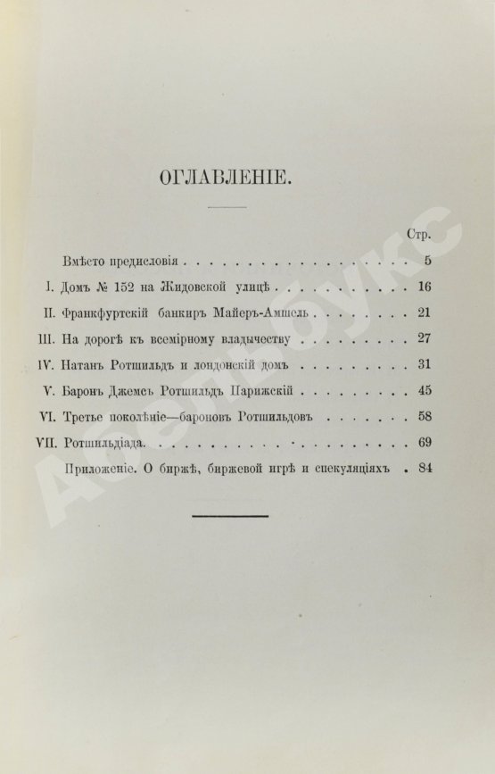 Антикварная книга Ротшильды. Их жизнь и капиталистическая деятельность