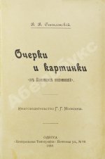 Святловский, В.В. Очерки и картинки «Из Кавказских воспоминаний»