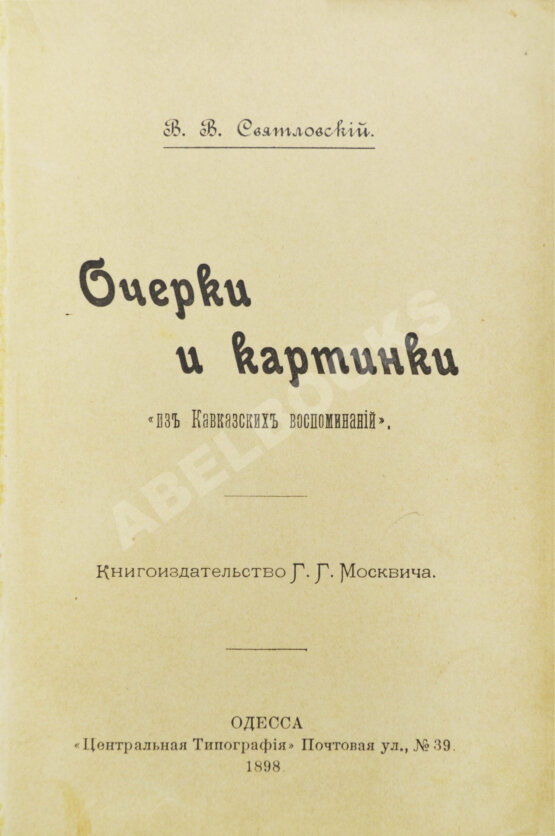 Антикварная книга Святловский, В.В. Очерки и картинки «Из Кавказских воспоминаний»