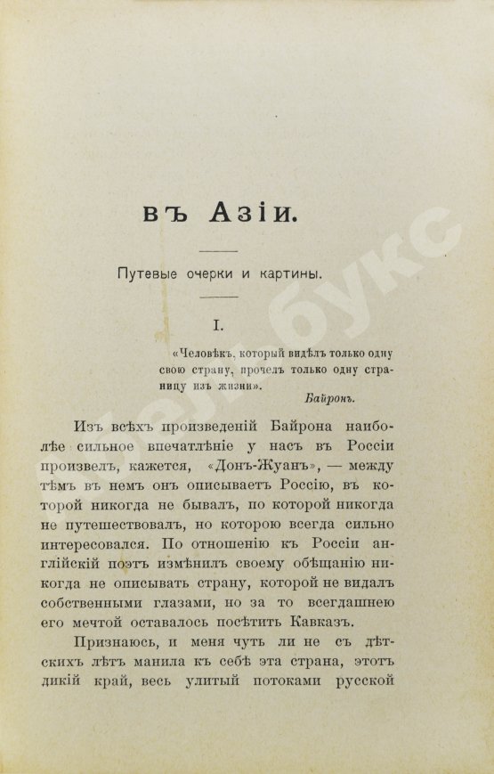Антикварная книга Святловский, В.В. Очерки и картинки «Из Кавказских воспоминаний»