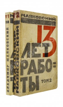 Маяковский, В.В. 13 лет работы