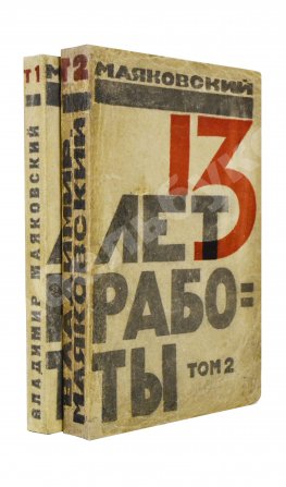 Маяковский, В.В. 13 лет работы