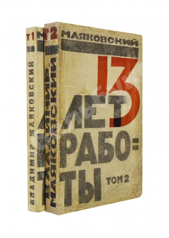 Первое/Прижизненное издание Маяковский, В.В. 13 лет работы
