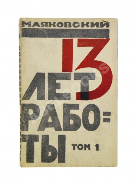 Первое/Прижизненное издание Маяковский, В.В. 13 лет работы