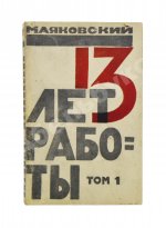 Маяковский, В.В. 13 лет работы