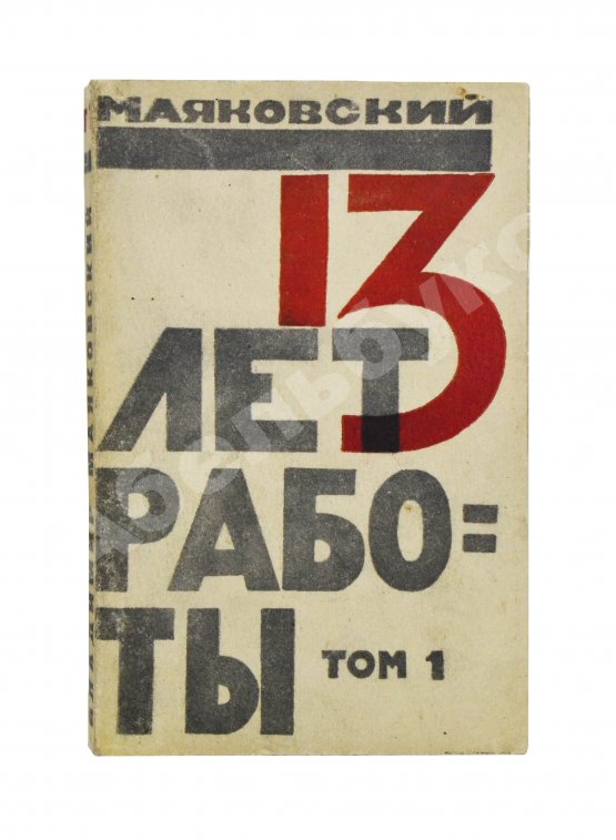 Первое/Прижизненное издание Маяковский, В.В. 13 лет работы