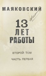 Маяковский, В.В. 13 лет работы