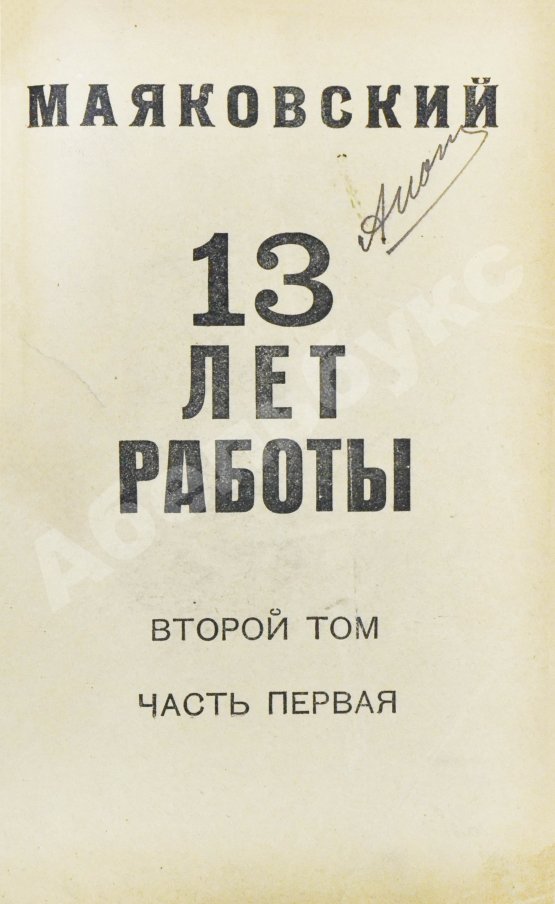 Первое/Прижизненное издание Маяковский, В.В. 13 лет работы