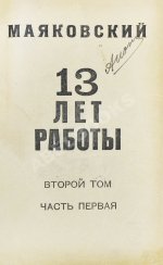 Маяковский, В.В. 13 лет работы