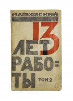 Маяковский, В.В. 13 лет работы