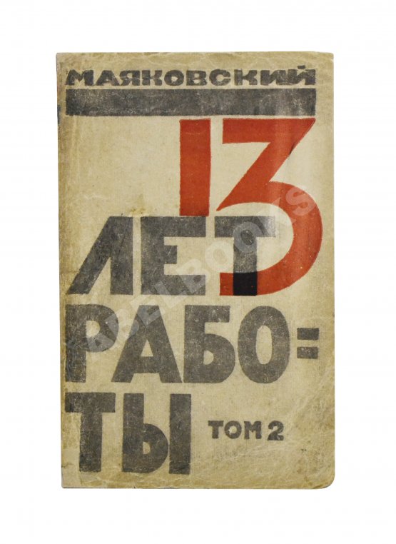 Первое/Прижизненное издание Маяковский, В.В. 13 лет работы