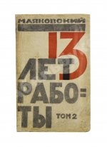 Маяковский, В.В. 13 лет работы