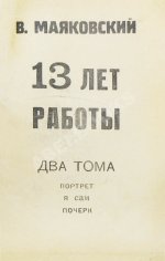 Маяковский, В.В. 13 лет работы
